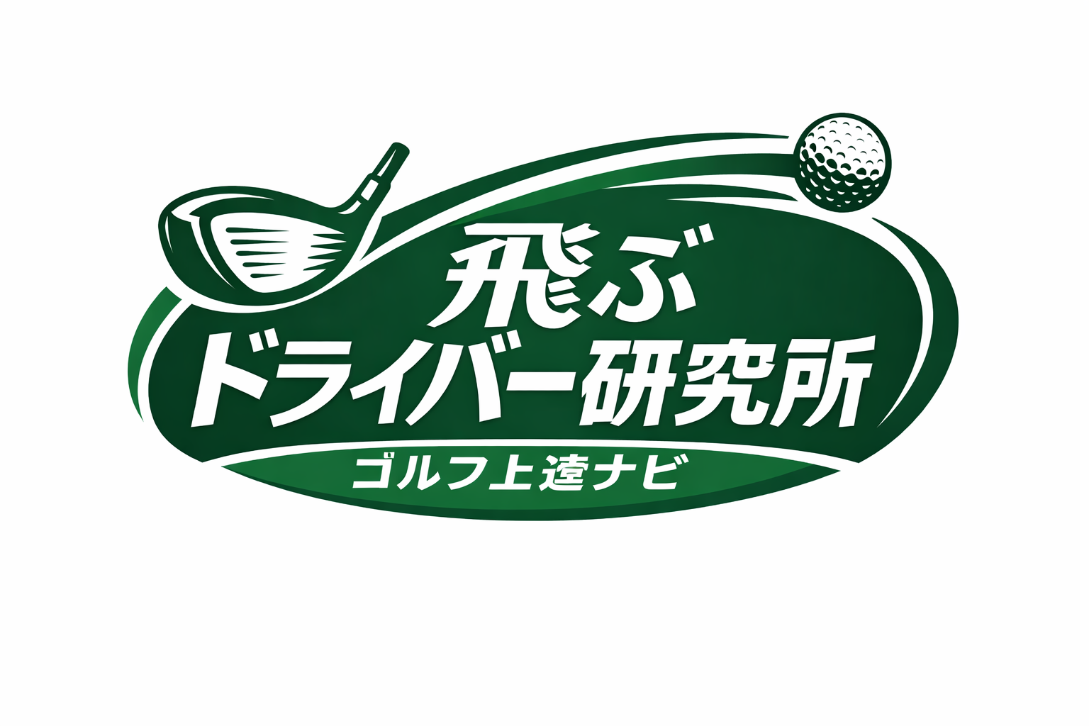 飛ぶドライバー研究所｜ゴルフ上達ナビ
